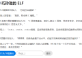 [WP] Hackergame 2019 小巧玲珑的ELF