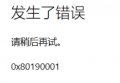 微软账户无法登录（报错0x80190001）解决办法