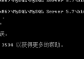 windows7下mysqld启动失败 mysql服务无法启动