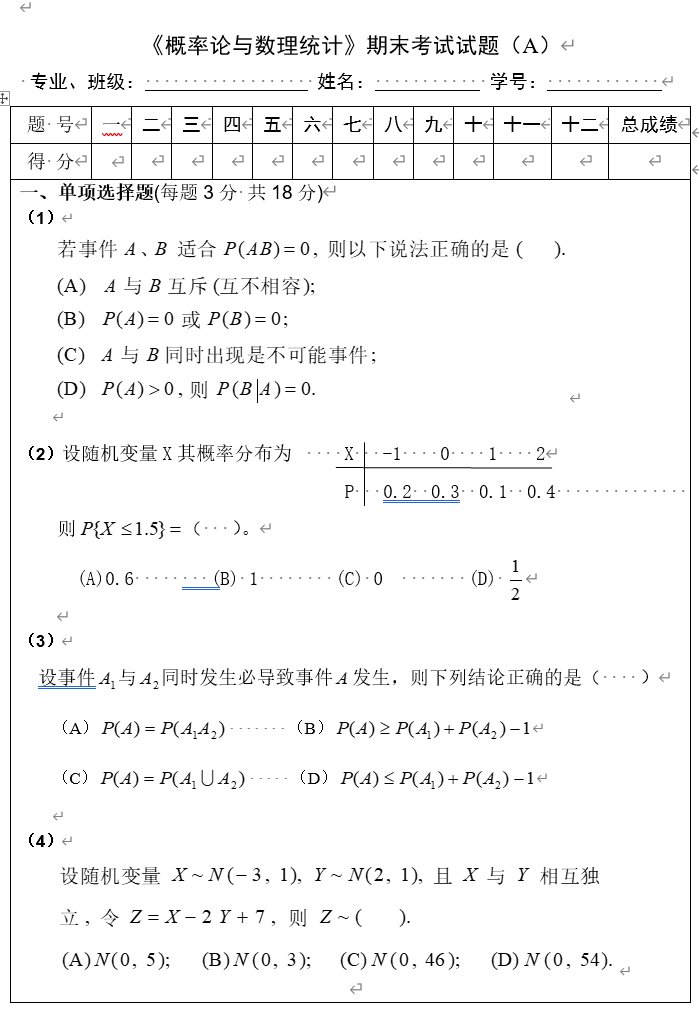 《概率论与数理统计》期末考试试题（A）及参考答案