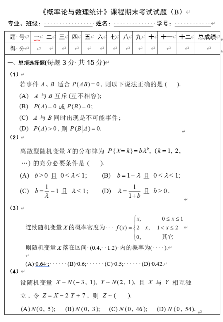 《概率论与数理统计》课程期末考试试题（B）及参考答案