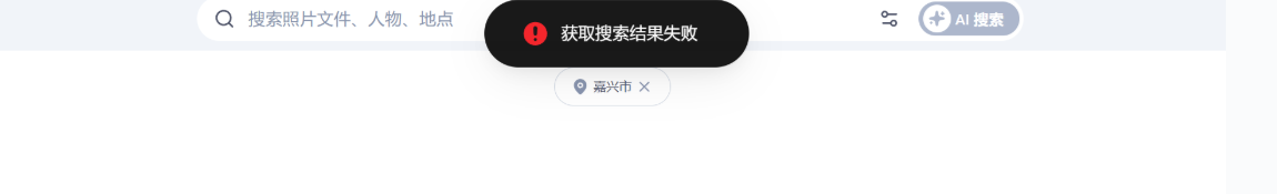 飞牛相册获取搜索结果失败处理
